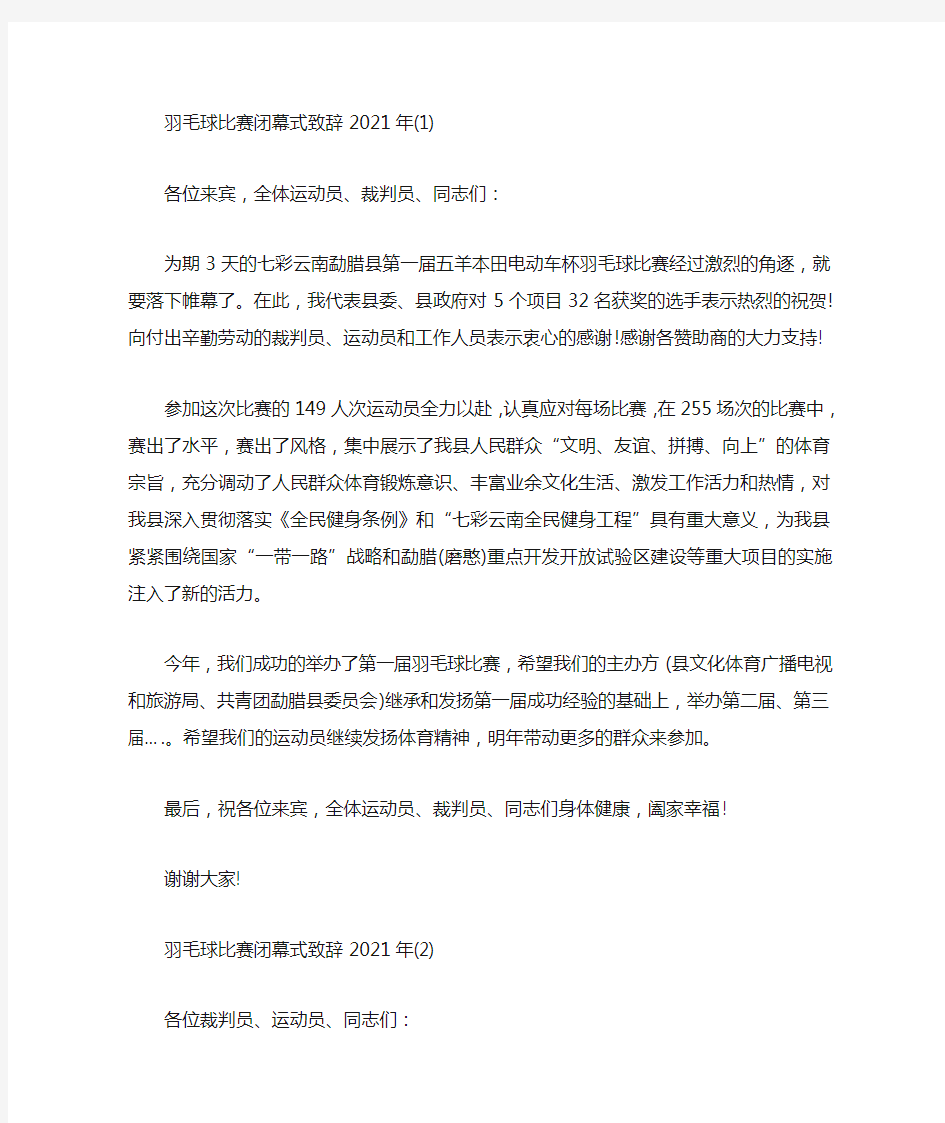 羽毛球比赛闭幕式致辞5篇