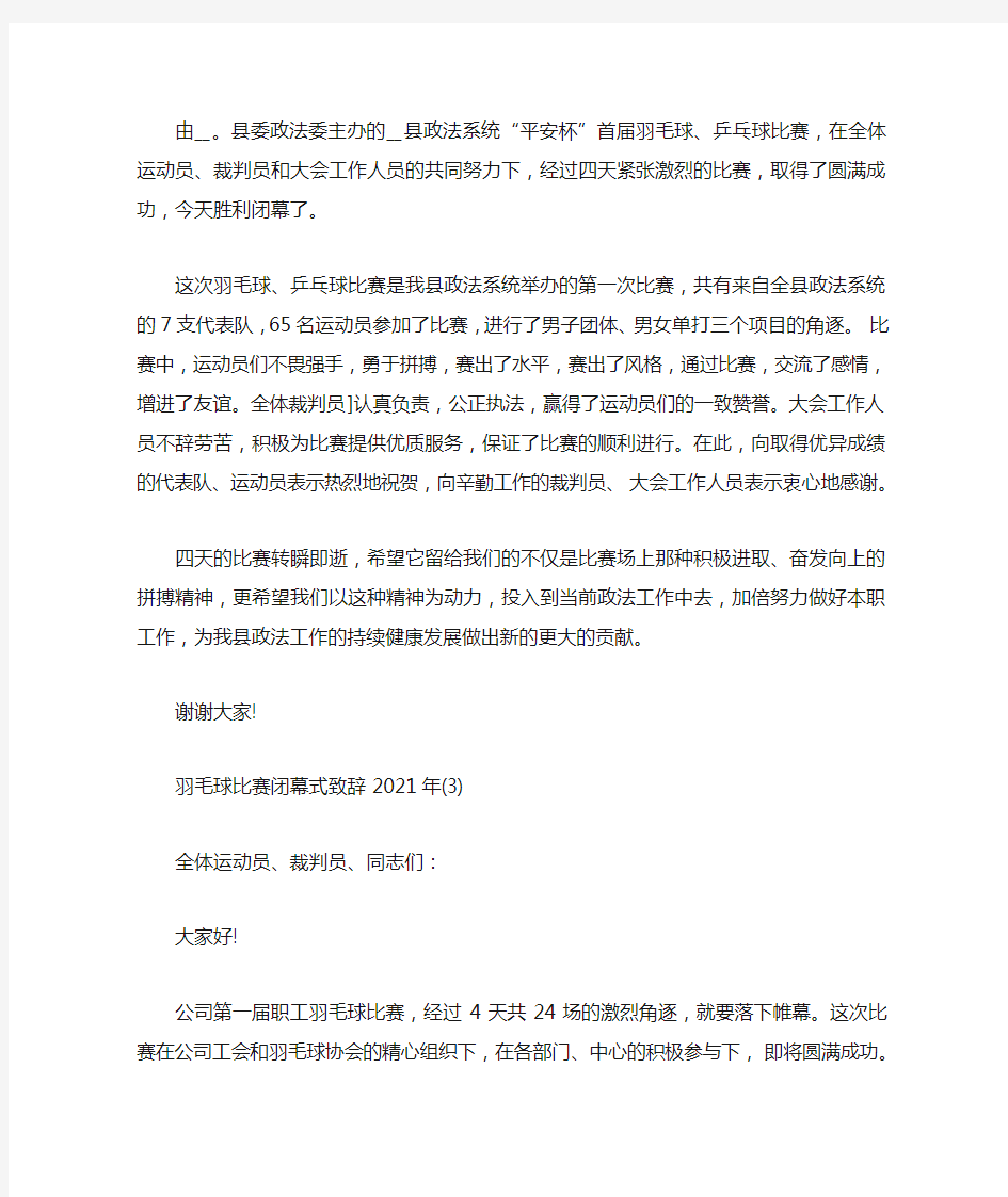 羽毛球比赛闭幕式致辞5篇