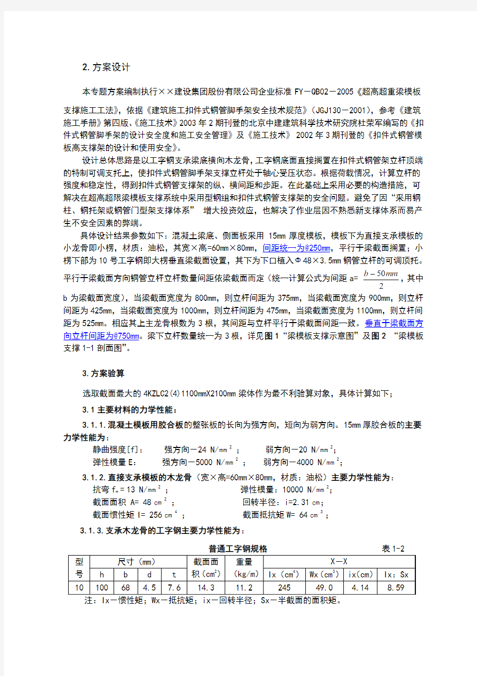 超高超重梁模板支撑专项施工方案