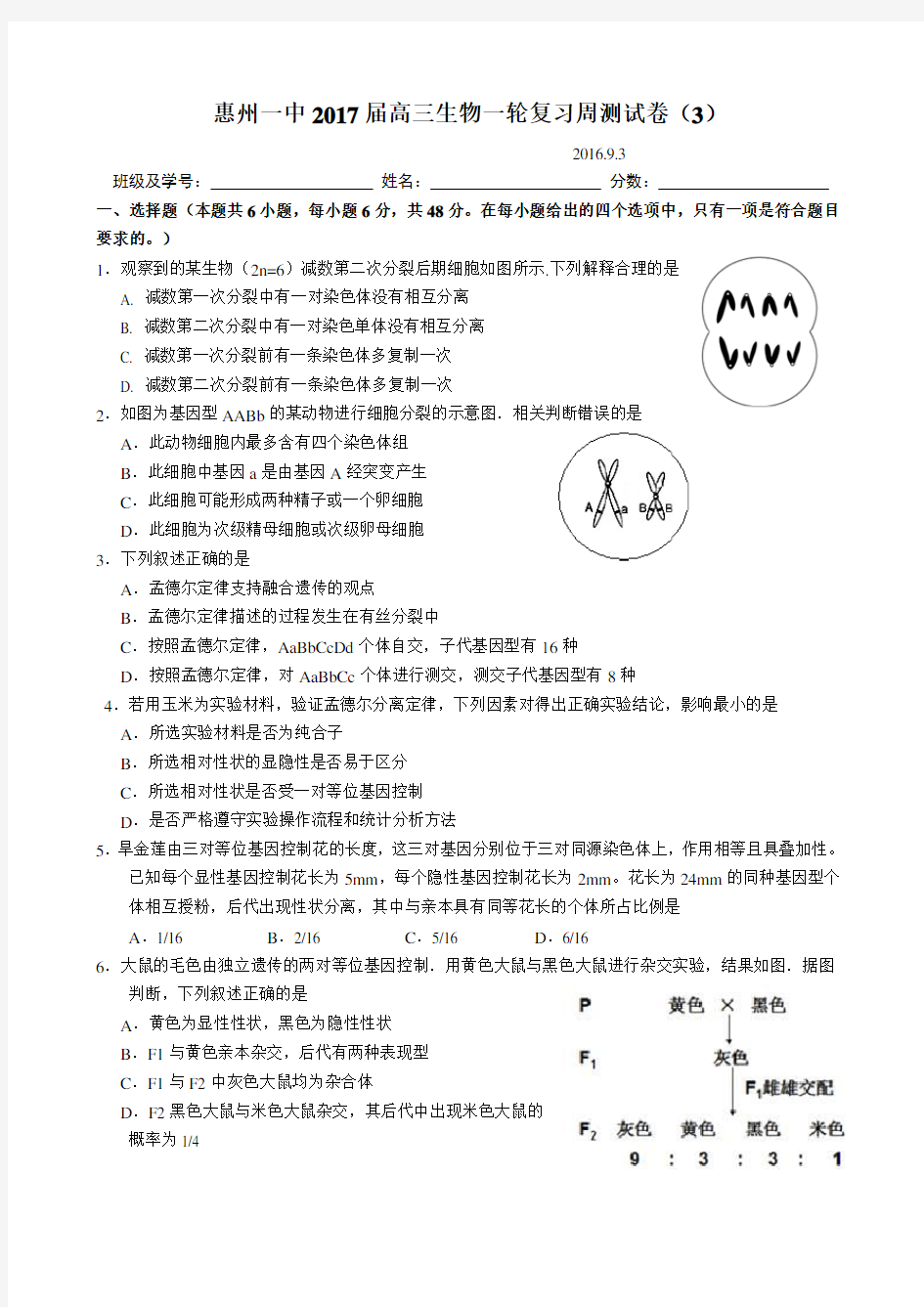 惠州一中高三生物一轮复习周测试卷