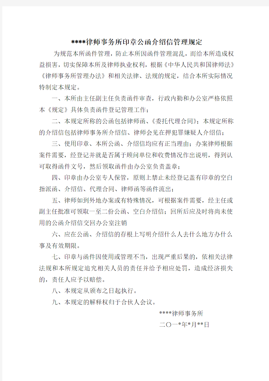 律师事务所函件管理制度