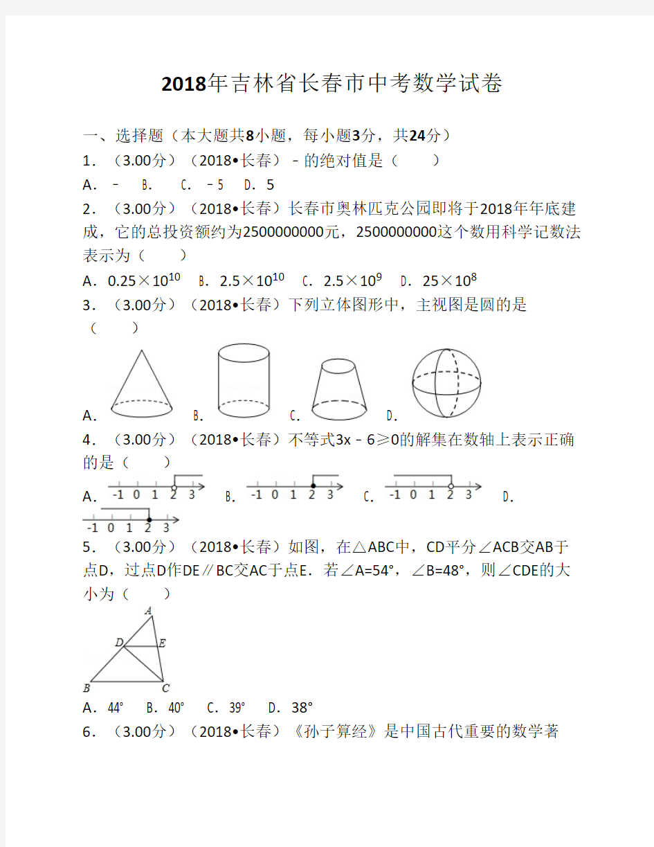 2018年吉林省长春市中考数学试卷(含答案解析版)