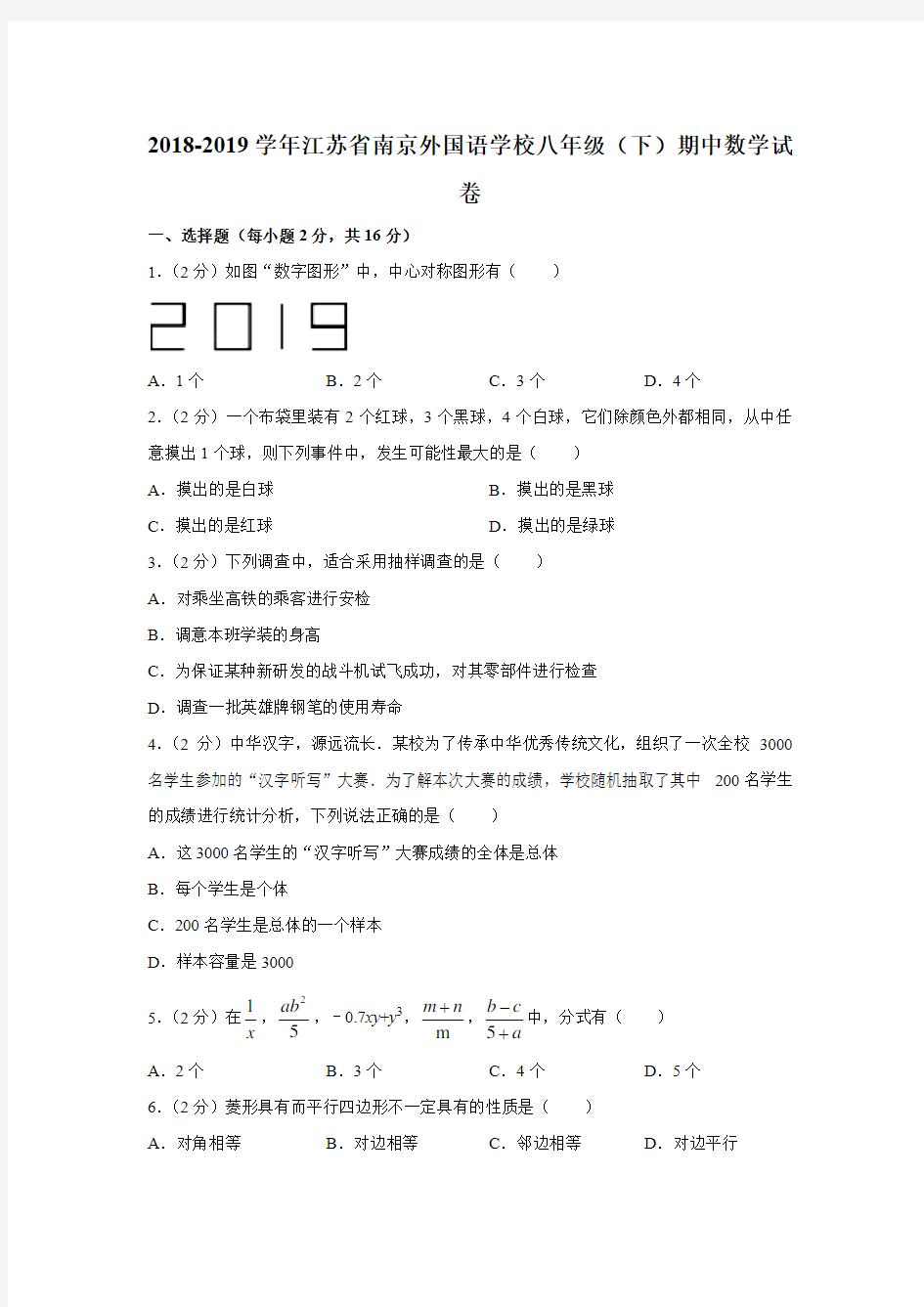 江苏省南京外国语学校2018-2019学年第二学期期中考试八年级数学试卷(解析版)
