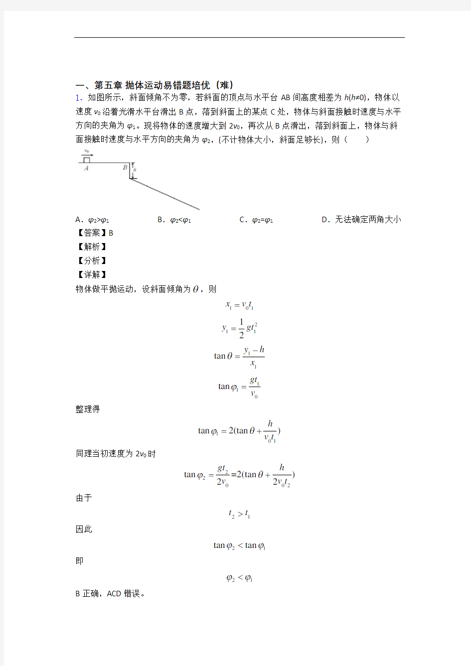 人教版高一物理下册 抛体运动(提升篇)(Word版 含解析)