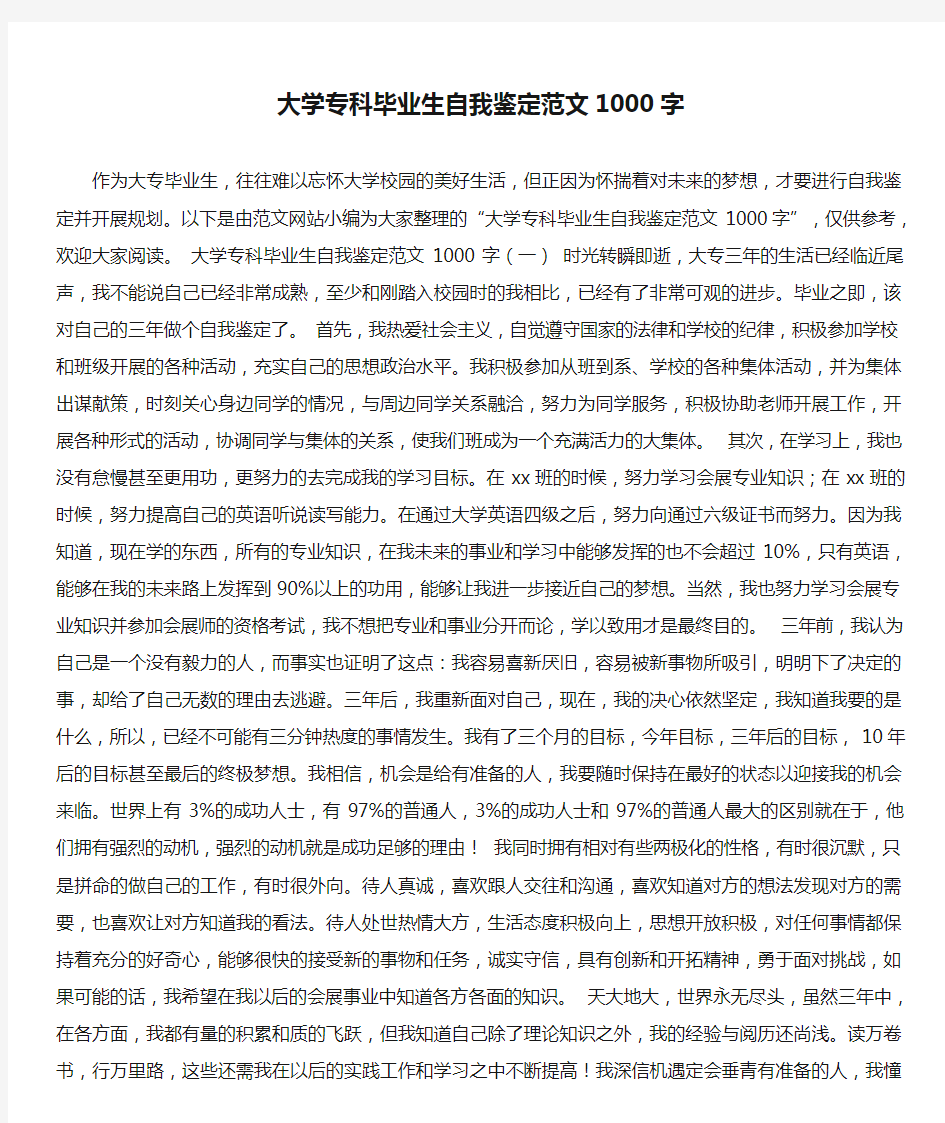 大学专科毕业生自我鉴定范文1000字