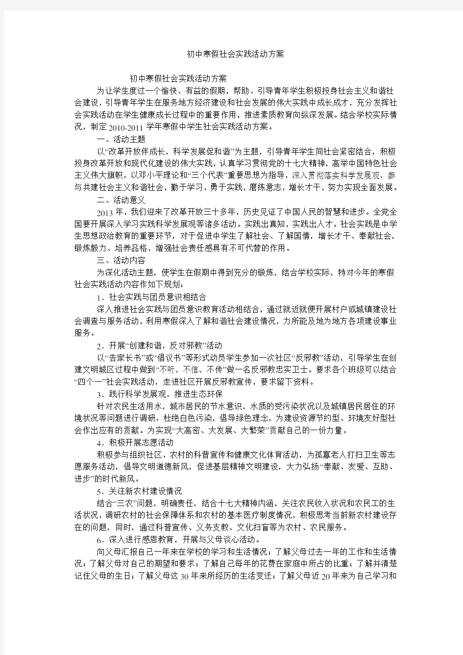 初中寒假社会实践活动方案