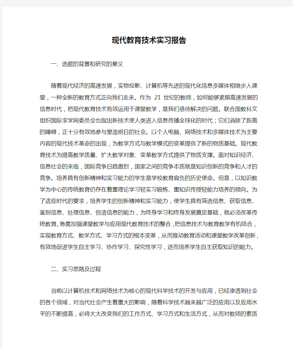 现代教育技术实习报告