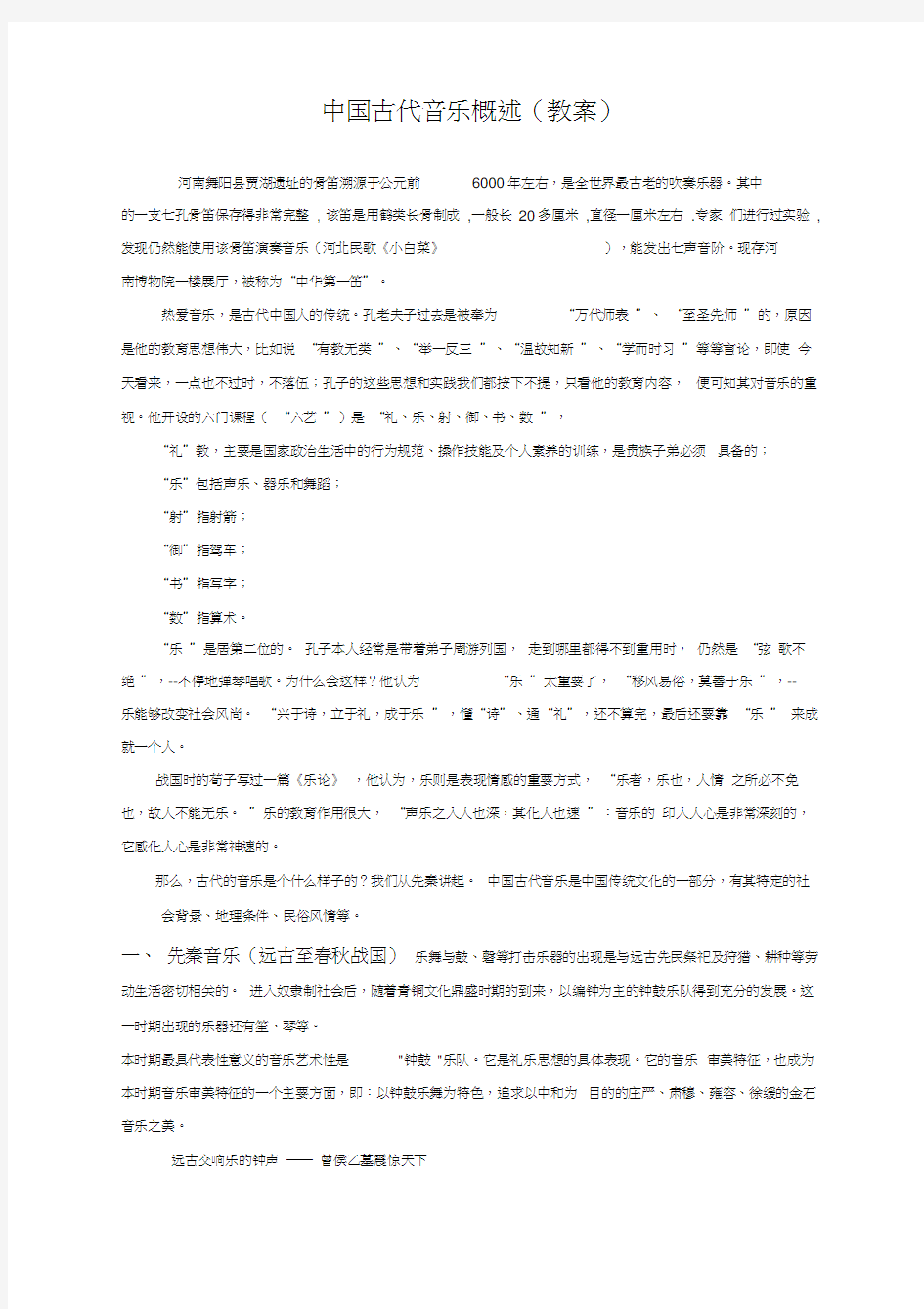 中国古代音乐简述