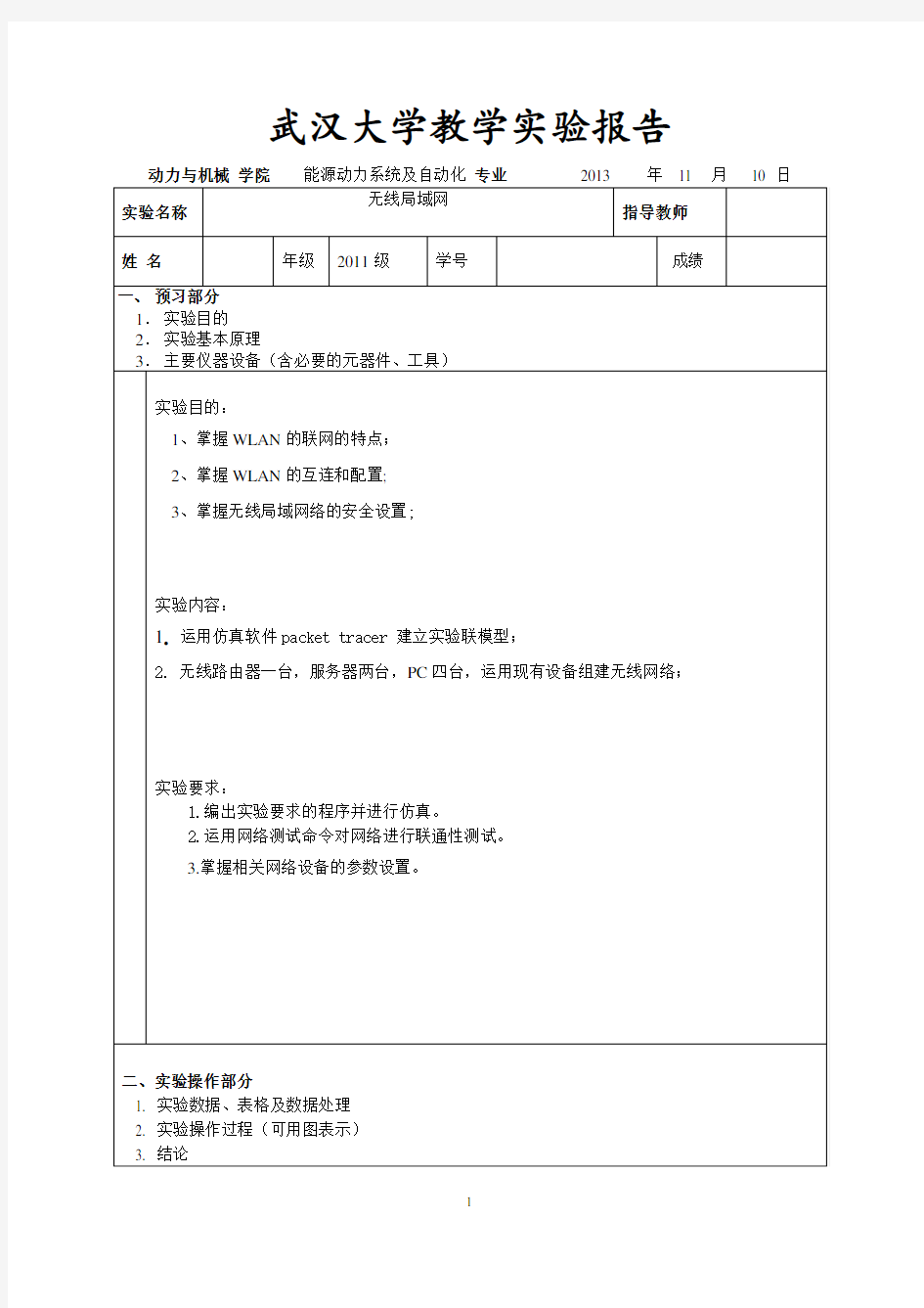 武汉大学计算机网络实验报告 (2)