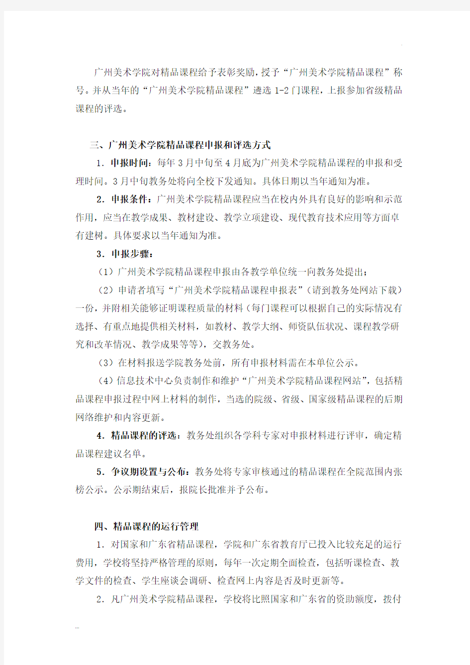 广州美术学院精品课程建设方案与管理办法(试行)文件