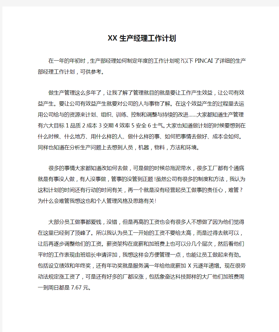 XX生产经理工作计划