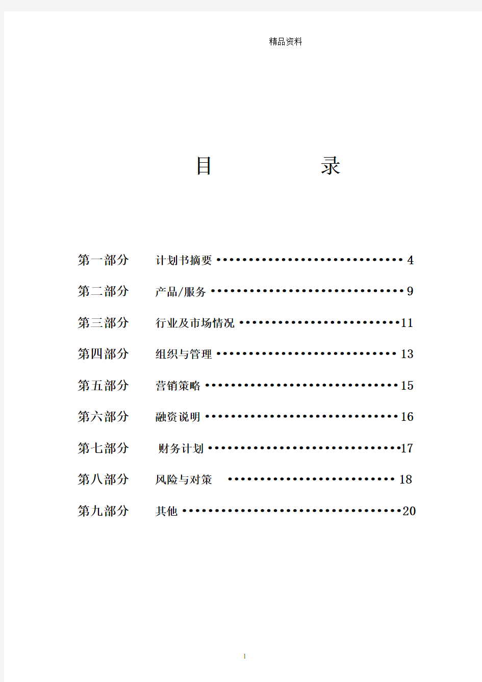 儿童玩具出租连锁加盟店创业计划书 (2).doc