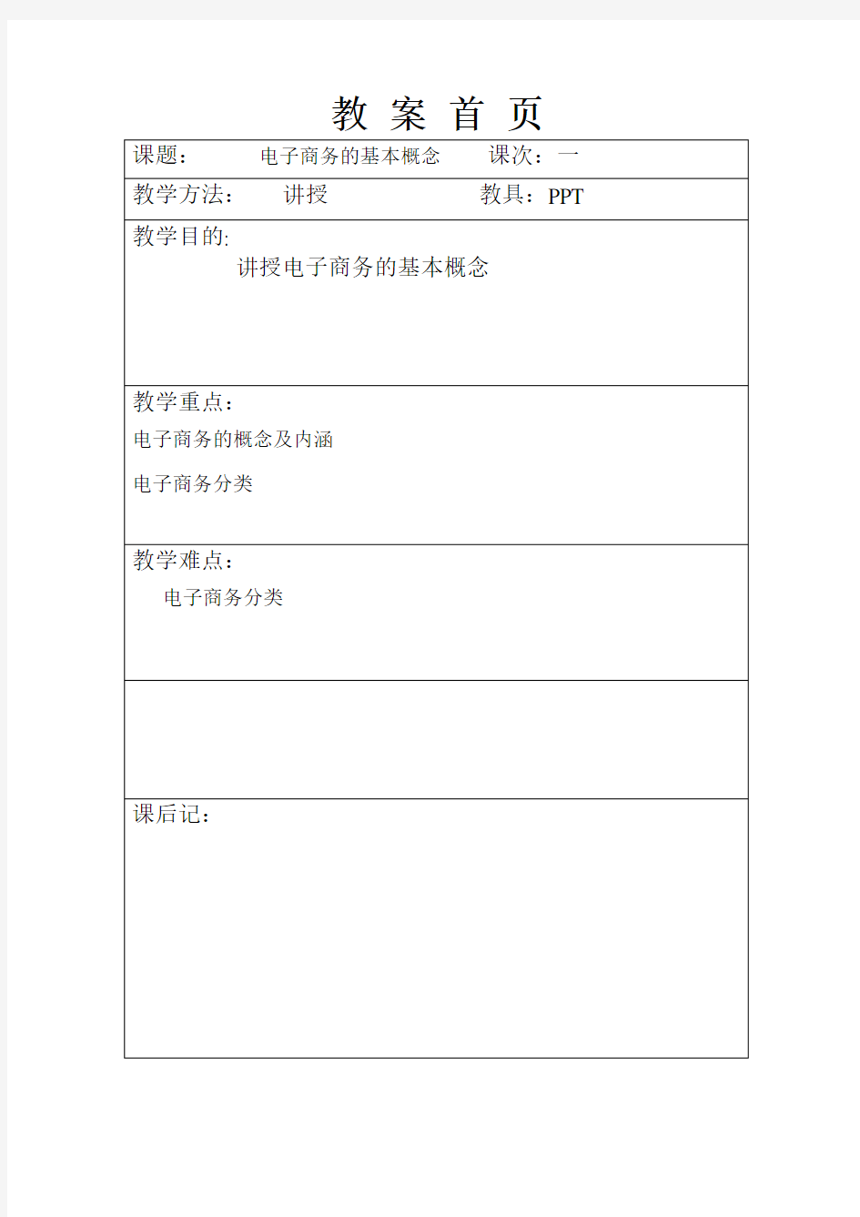 电子商务概论教案完整