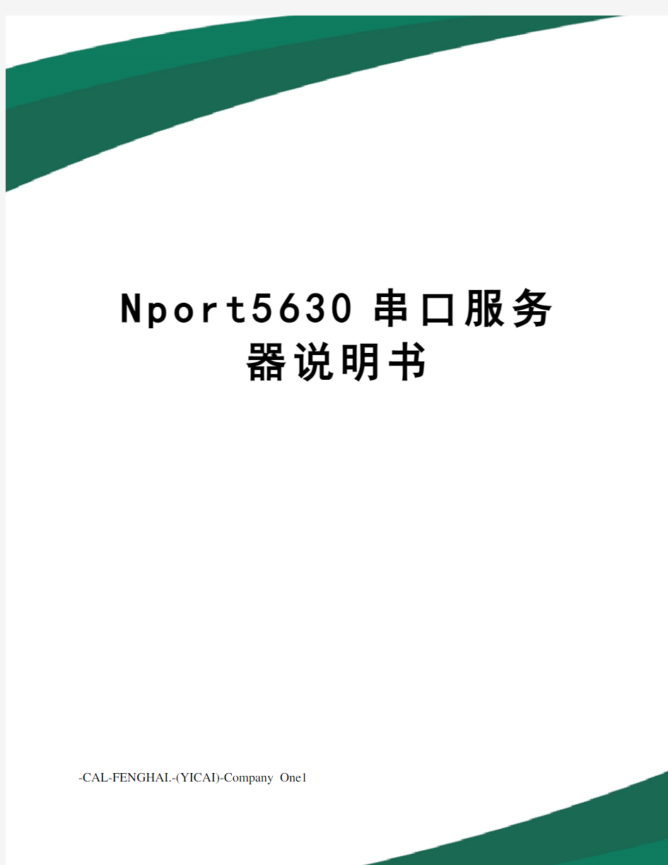 Nport5630串口服务器说明书