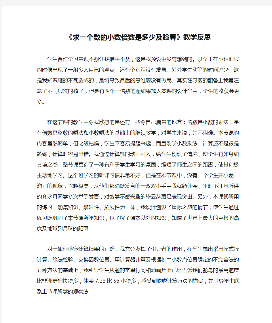 《求一个数的小数倍数是多少及验算》教学反思