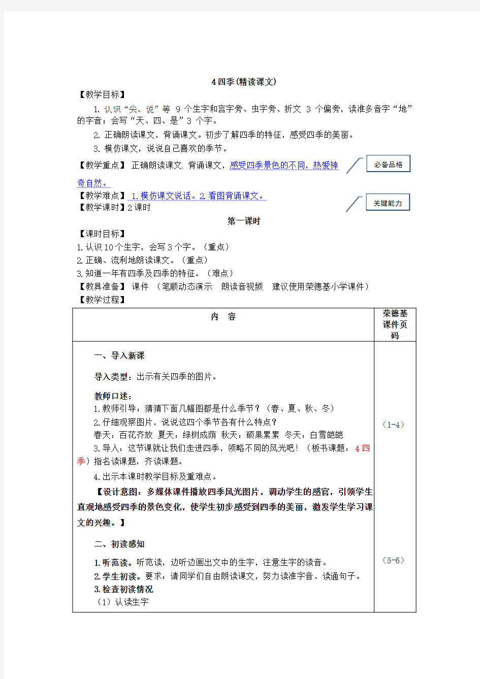 部编版一年级语文上册4.四季教案