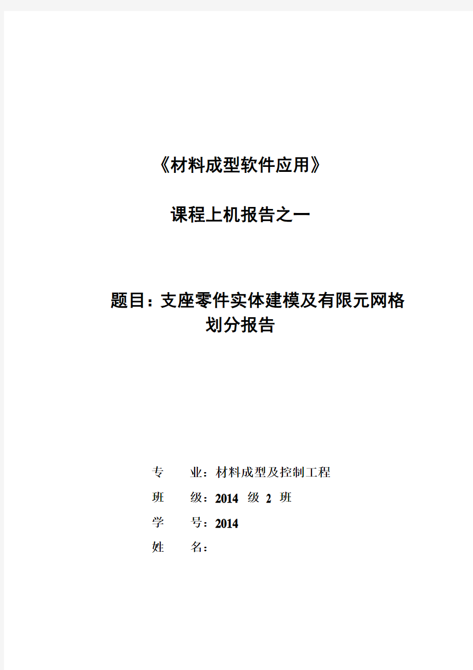 支座零件实体建模及有限元网格划分报告