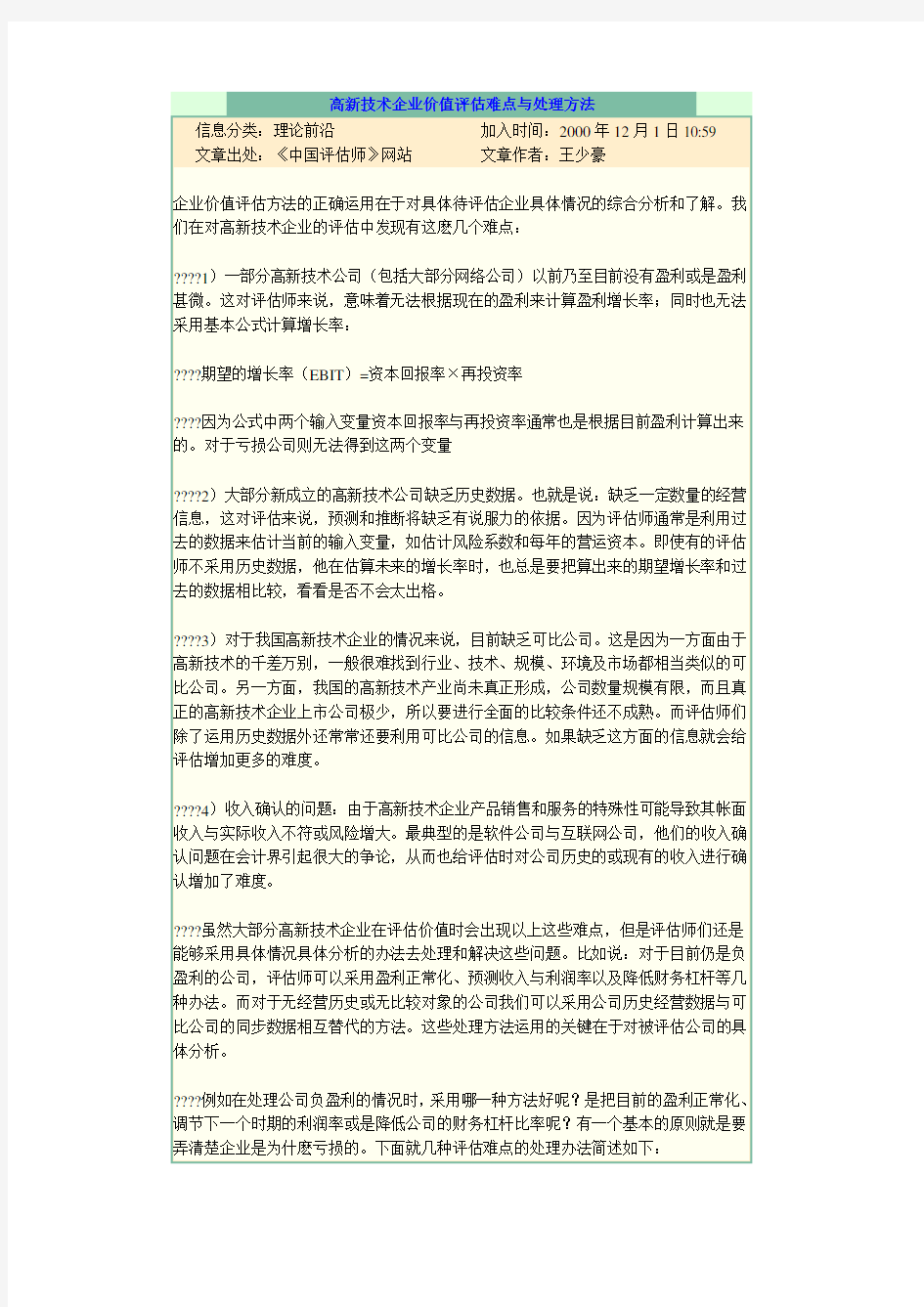 高新技术企业价值评估难点与处理方法