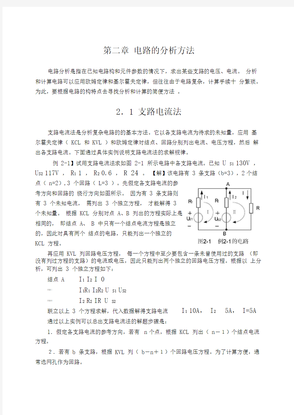 (完整版)第二章电路分析方法