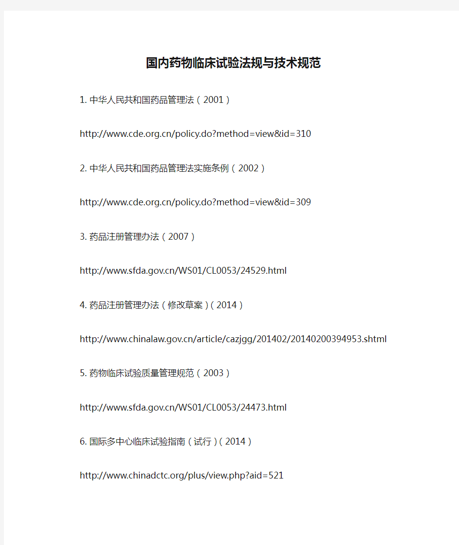 国内药物临床试验法规与技术规范