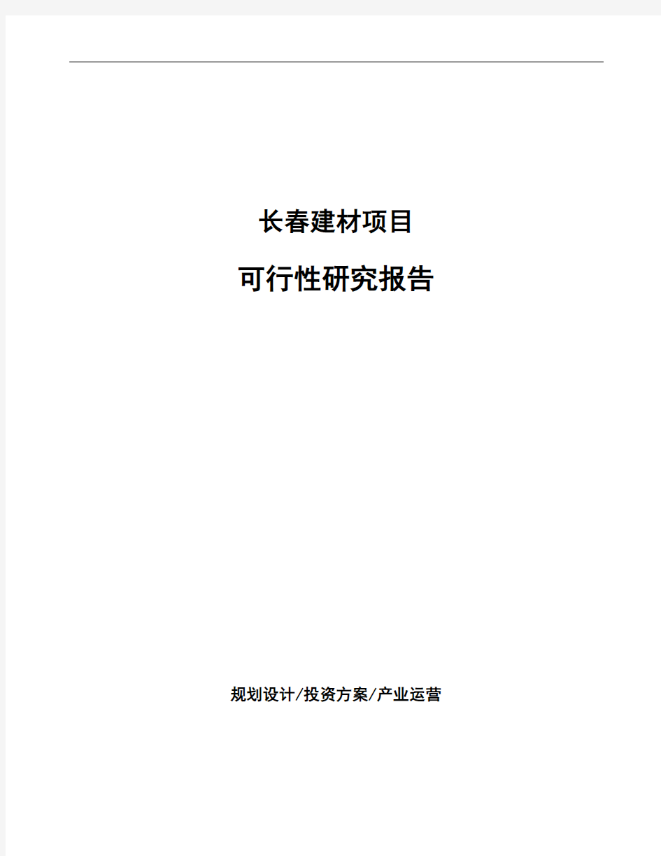 长春建材项目可行性研究报告