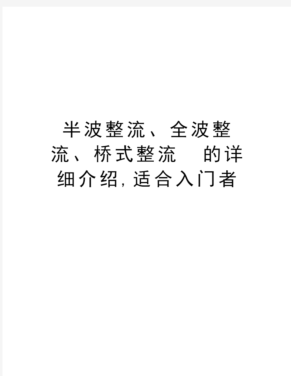 半波整流、全波整流、桥式整流  的详细介绍,适合入门者教案资料