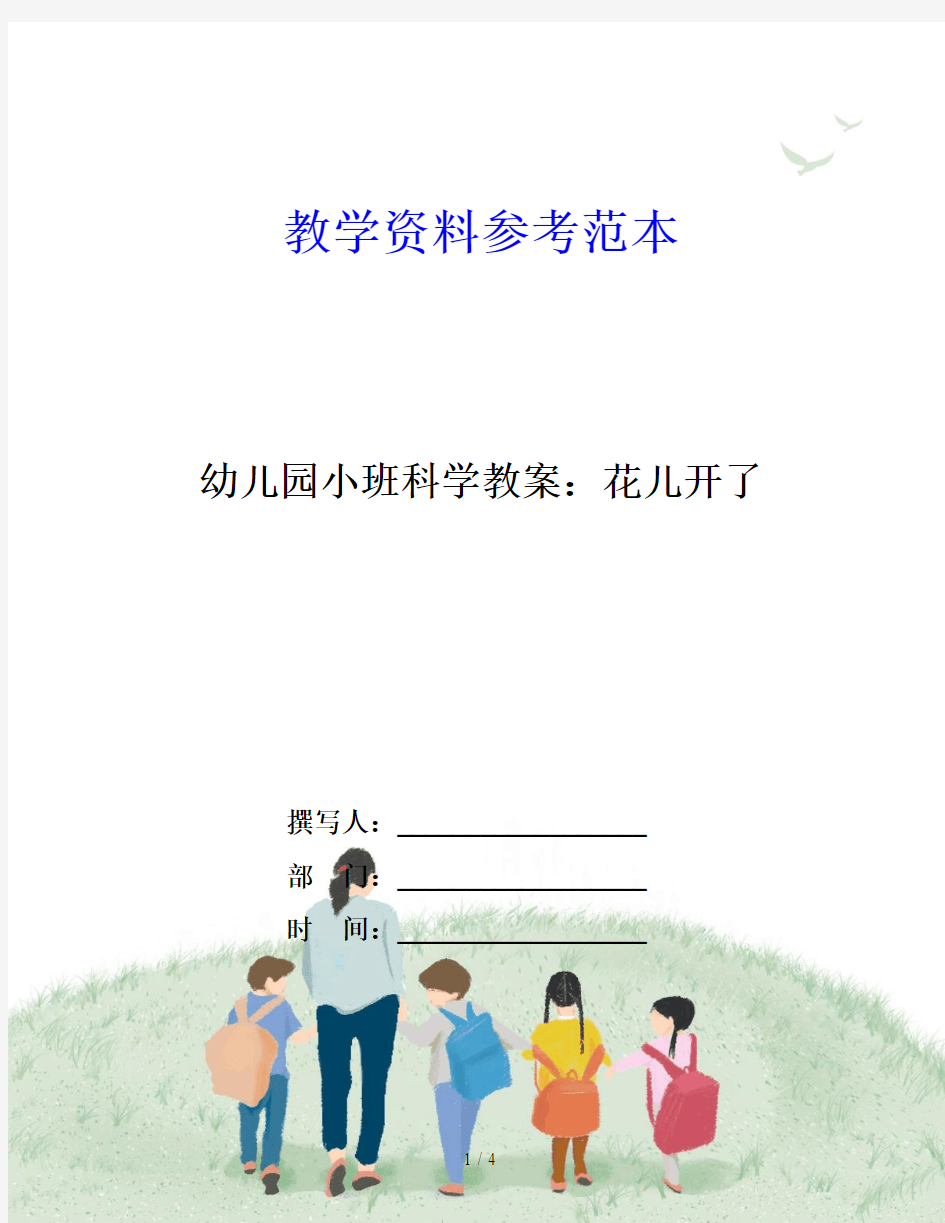 幼儿园小班科学教案：花儿开了