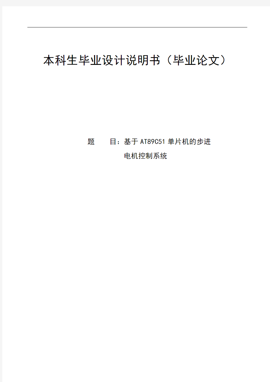 基于AT89C51单片机的步进电机控制系统的设计与实现毕业设计(论文)