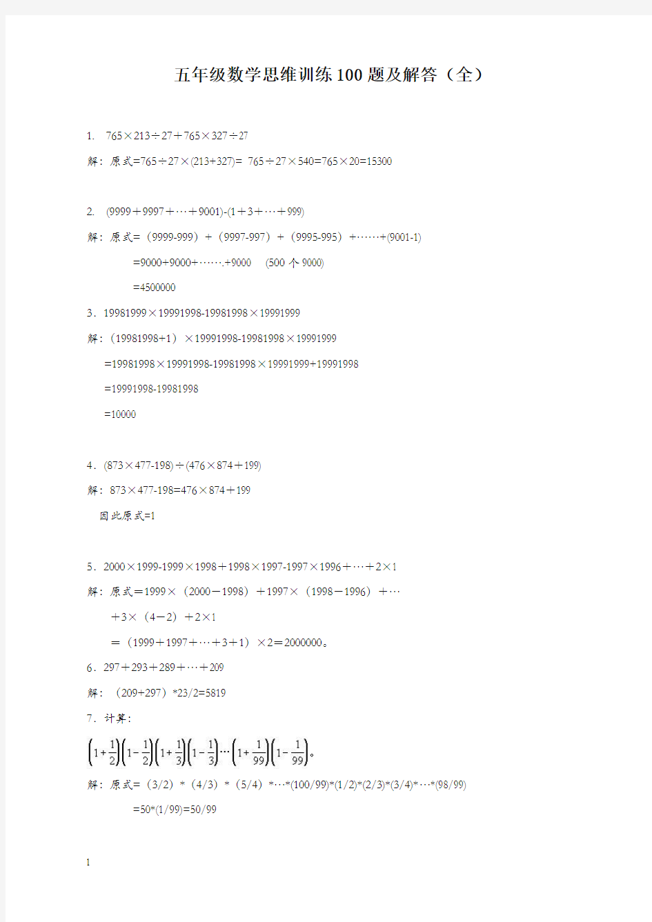 五年级数学思维训练100题及解答(全)【精校版】