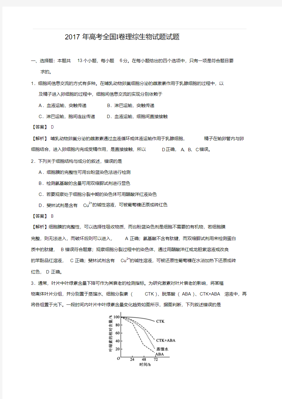 2017年高考全国Ⅰ卷理综生物试题试题(含答案)