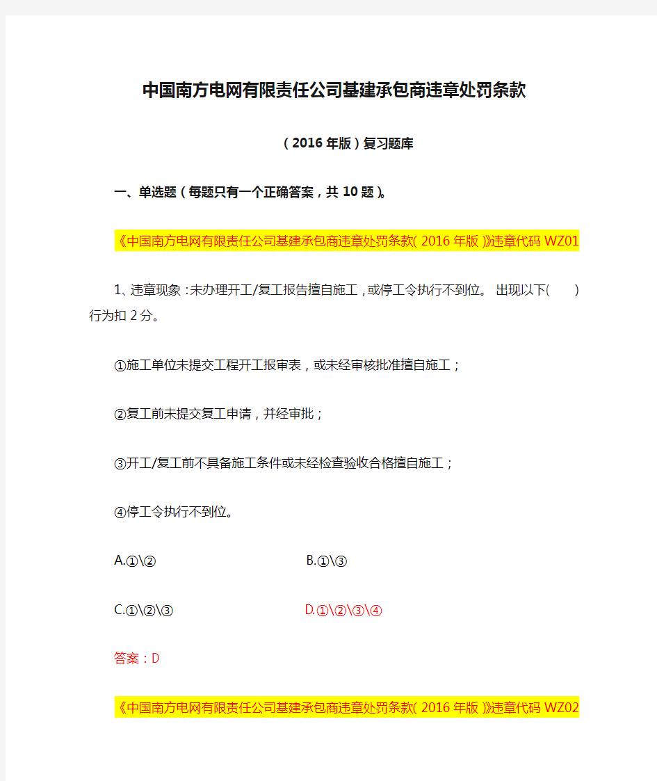 中国南方电网有限责任公司基建承包商违章处罚条款(2016年版)复习题库.