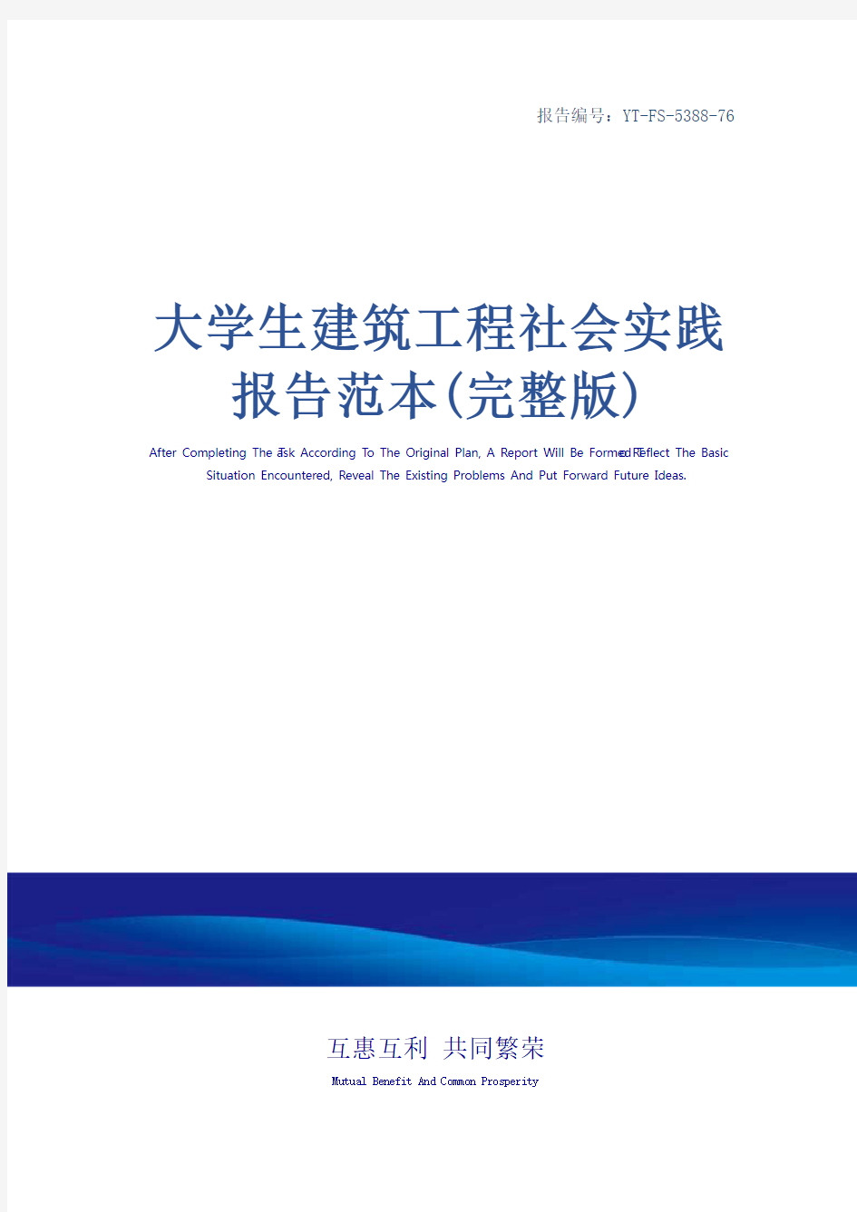 大学生建筑工程社会实践报告范本(完整版)