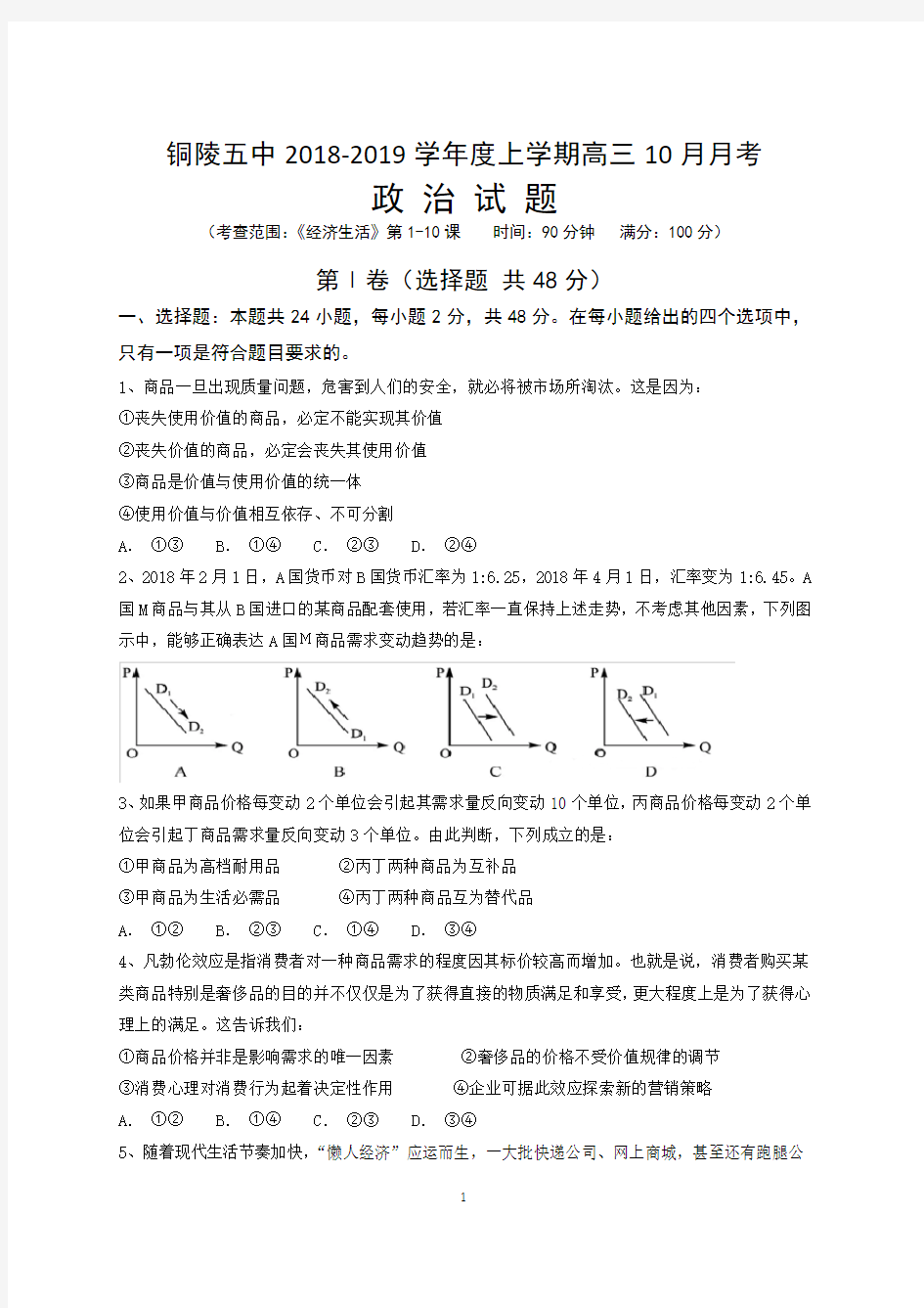 2018年10月高三月考政治试卷及参考答案