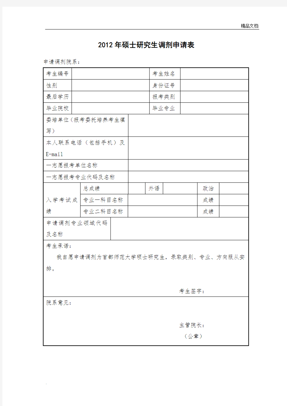 考研调剂申请表模板(通用)