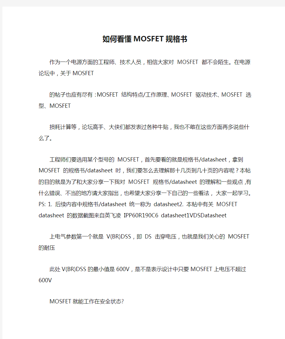 如何看懂MOSFET规格书