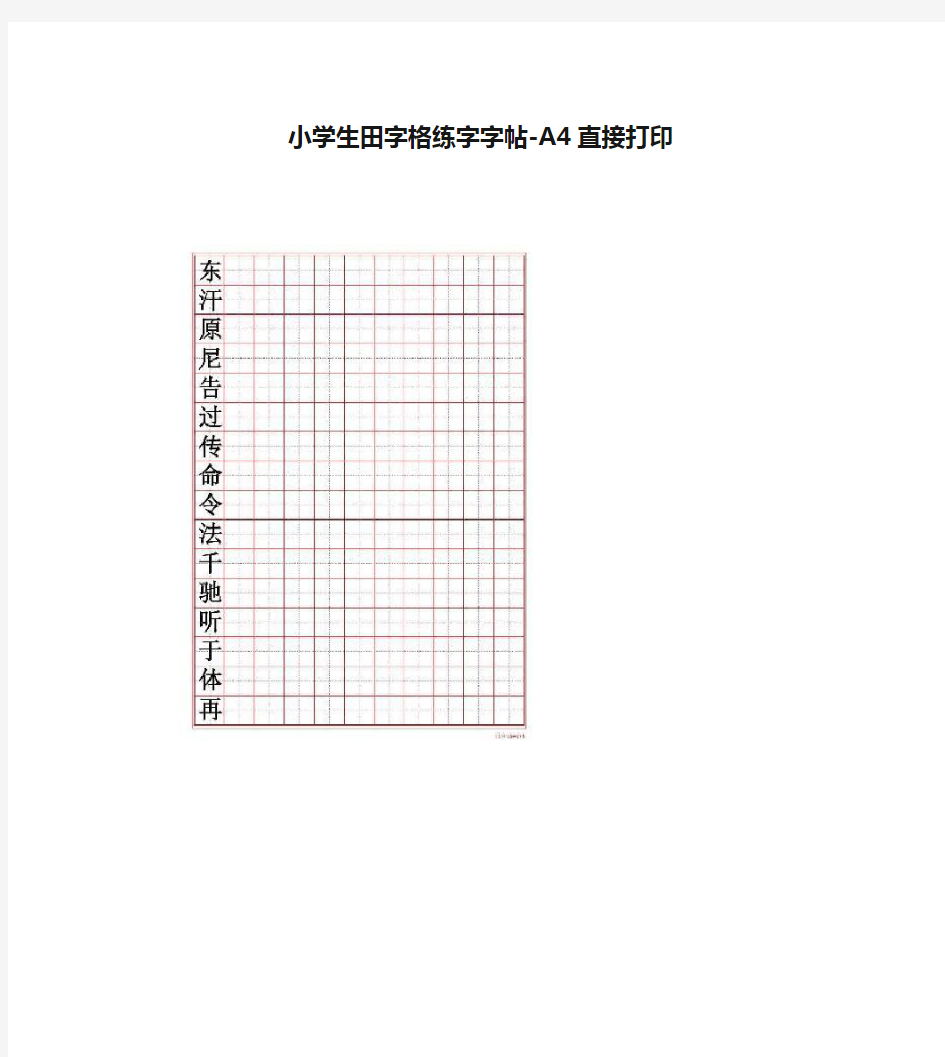 小学生田字格练字字帖-A4直接打印