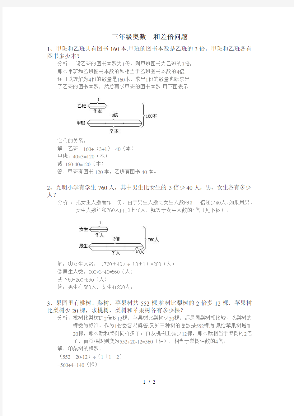 三年级奥数-和差倍问题练习及答案