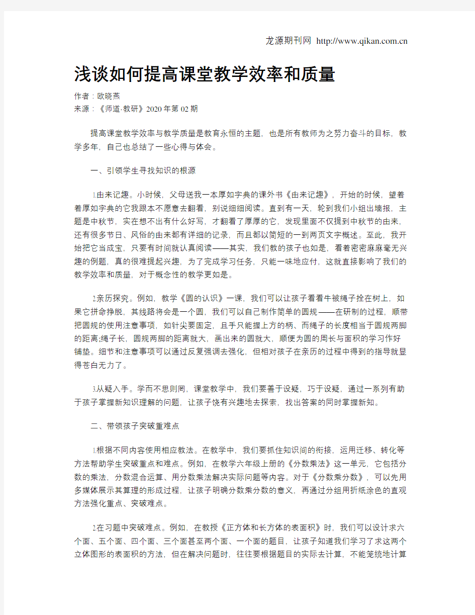 浅谈如何提高课堂教学效率和质量