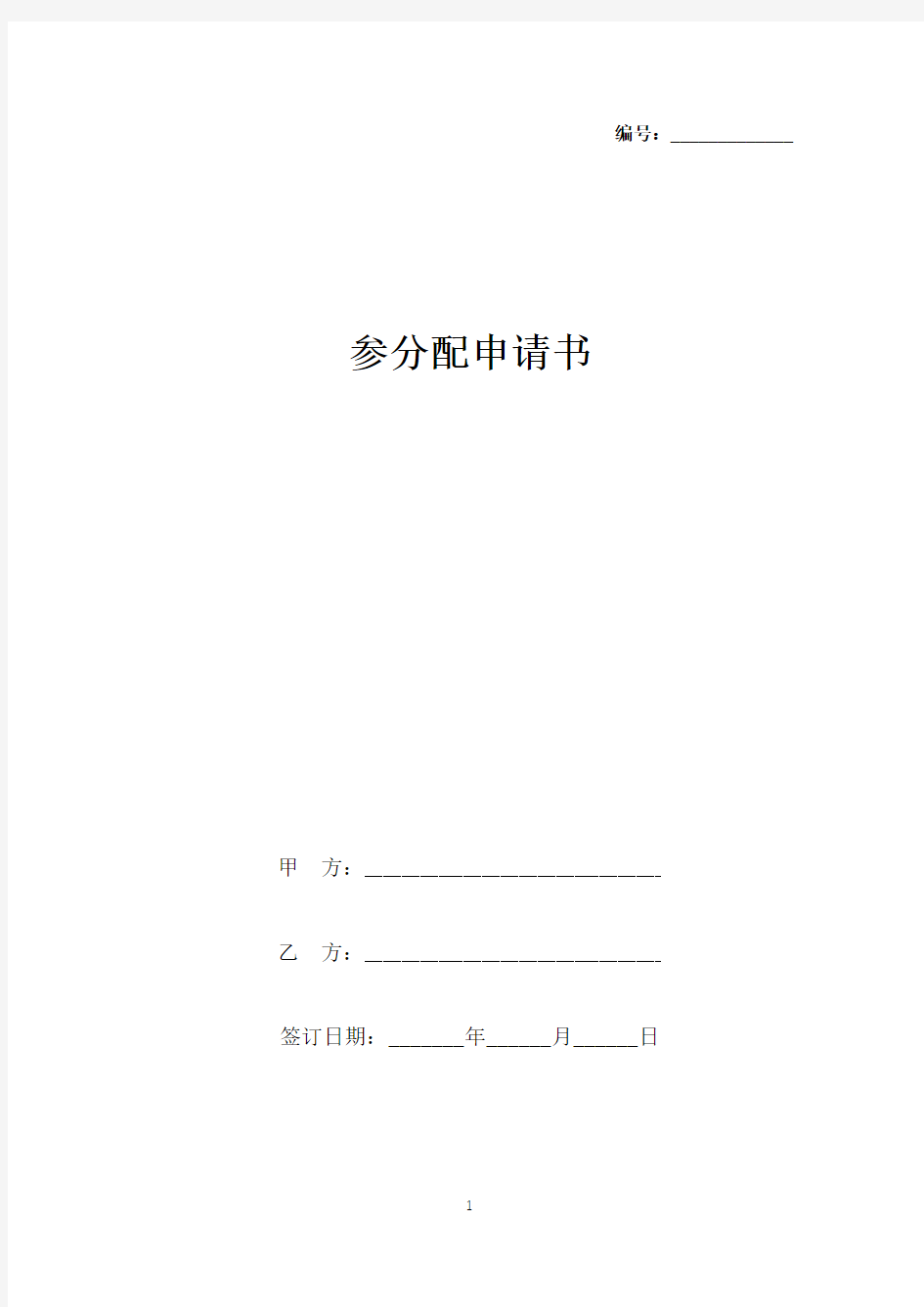 参分配申请书(标准版).docx