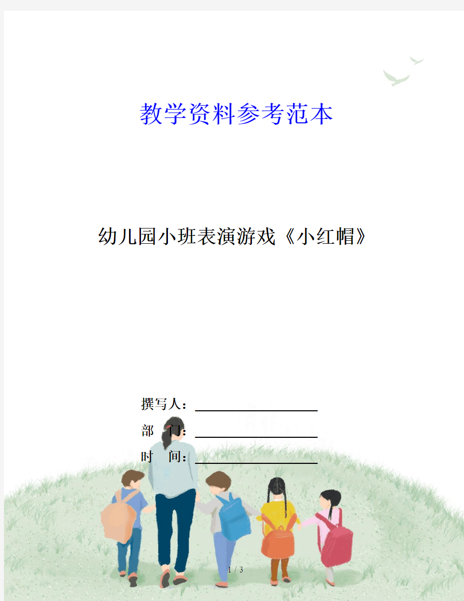 幼儿园小班表演游戏《小红帽》