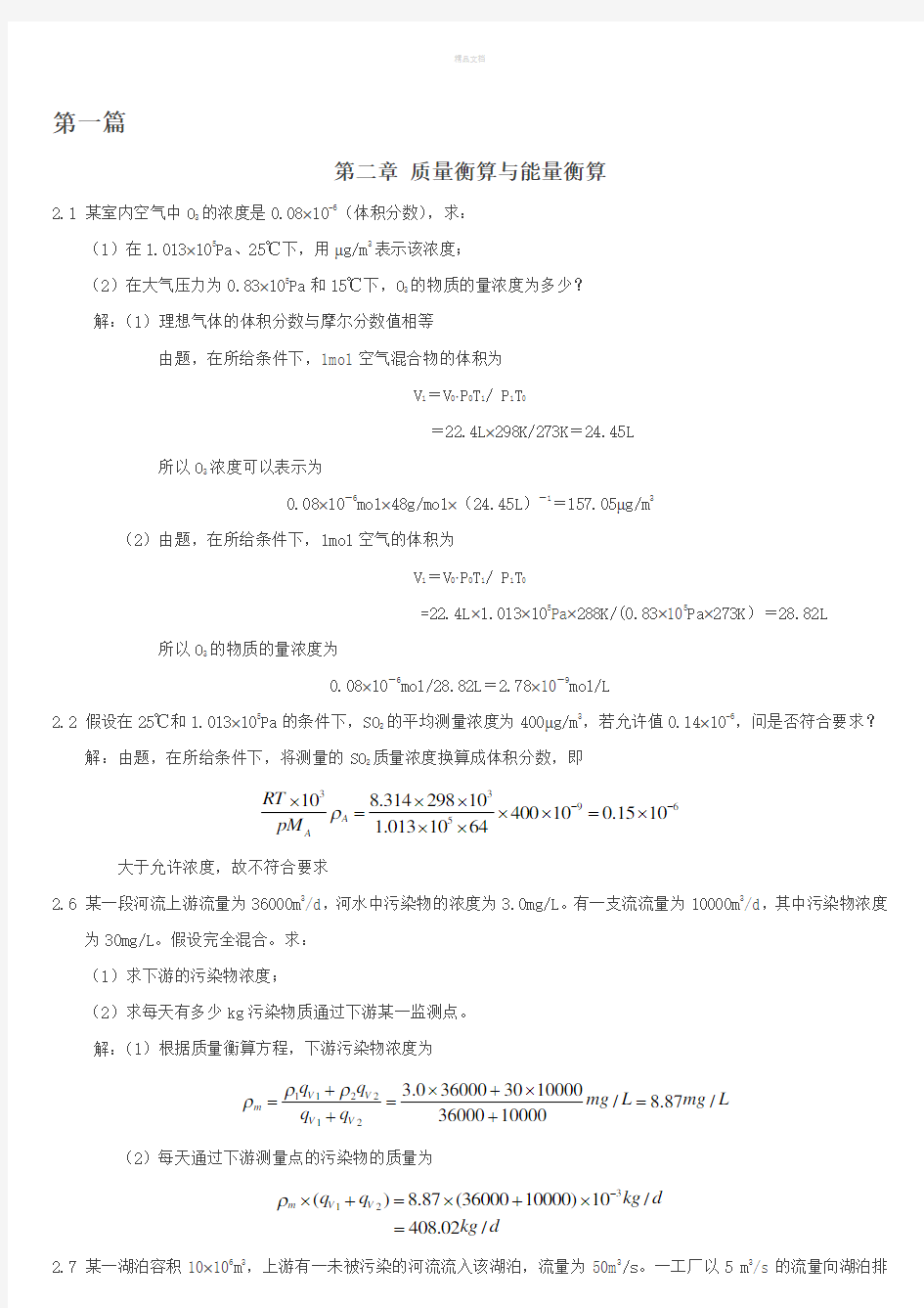 最新《环工原理》部分课后作业及答案