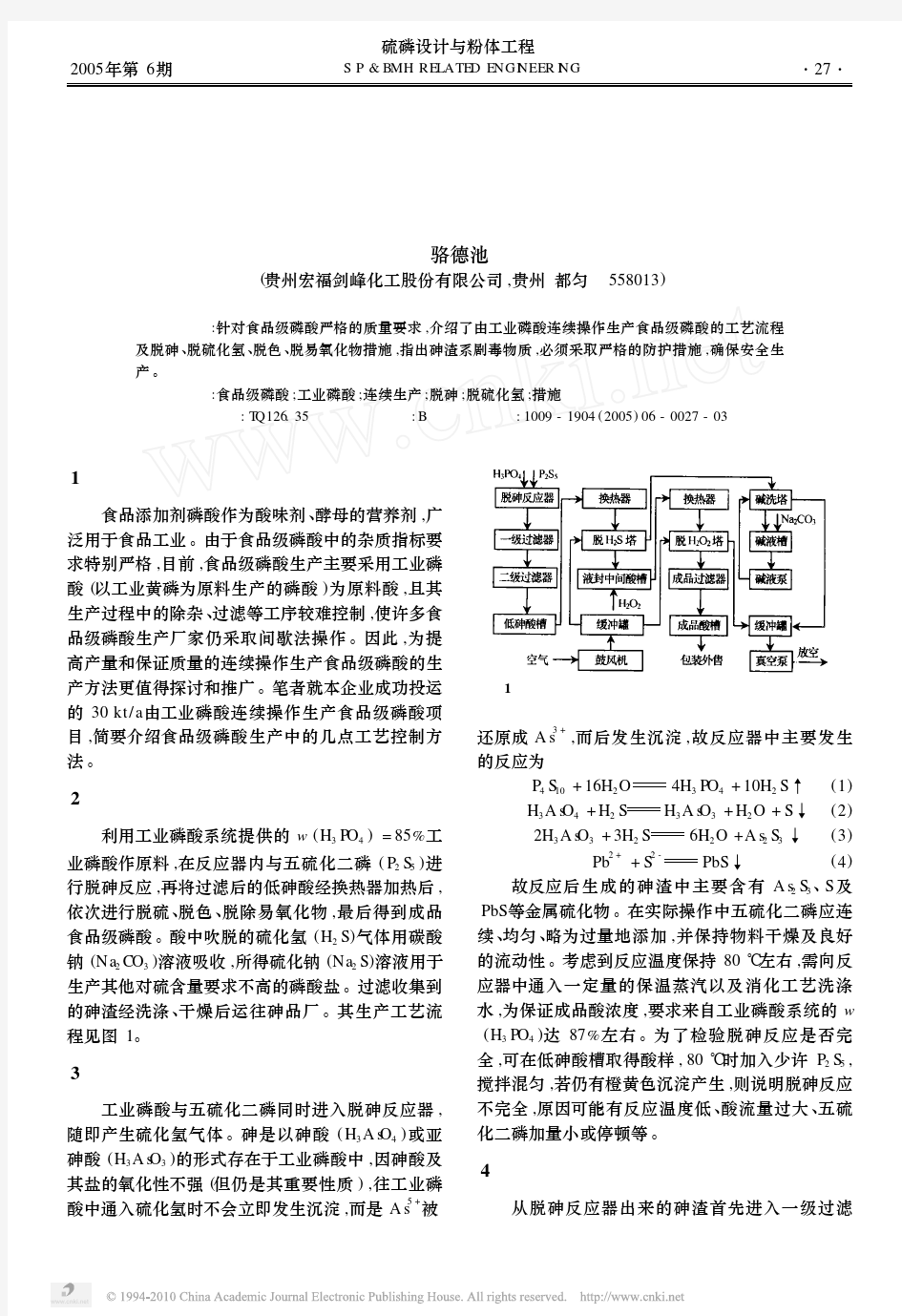 由工业磷酸连续操作生产食品级磷酸