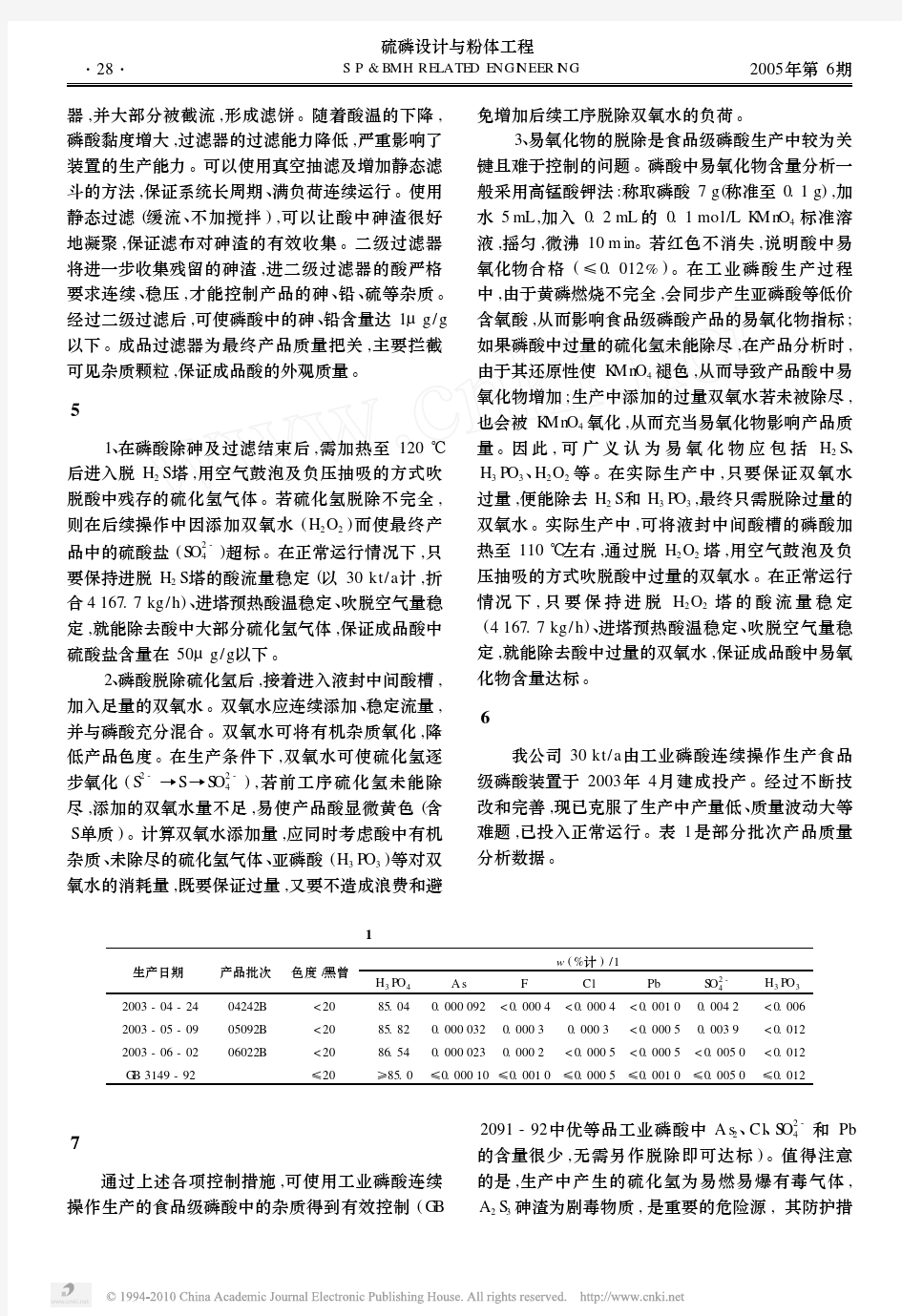 由工业磷酸连续操作生产食品级磷酸