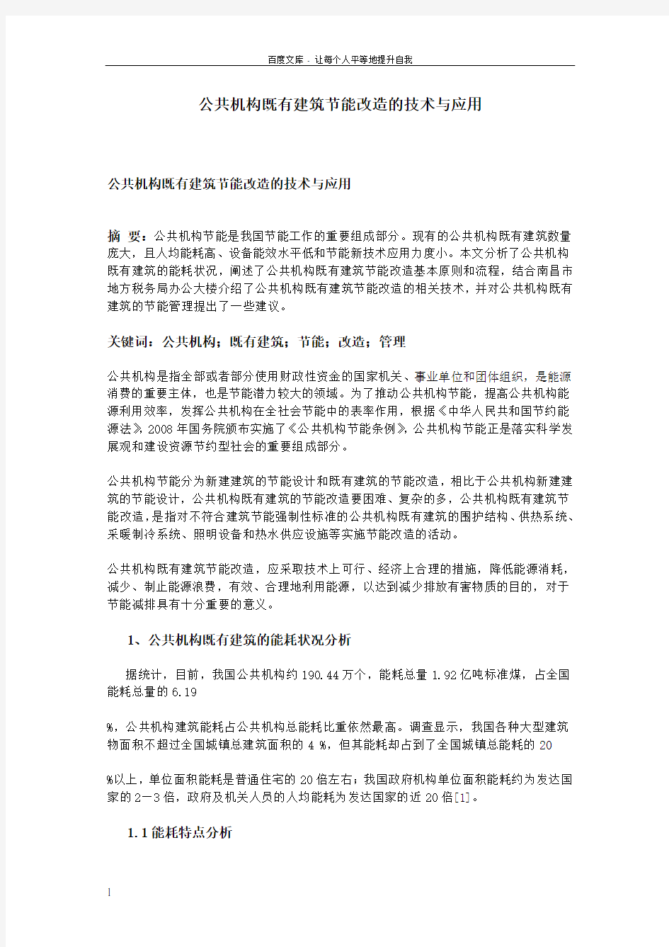 公共机构既有建筑节能改造的技术与应用