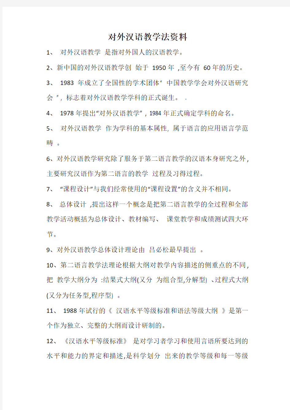 对外汉语教学法自考资料汇编