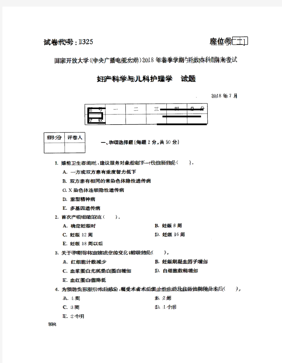 国家开放大学(中央电大)2018年春季学期“开放本科”期末考试 试题与答案-妇产科学与儿童护理学