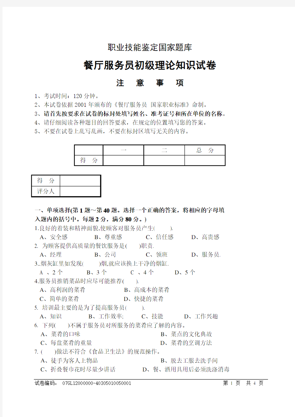 餐厅服务员技能考试001试卷