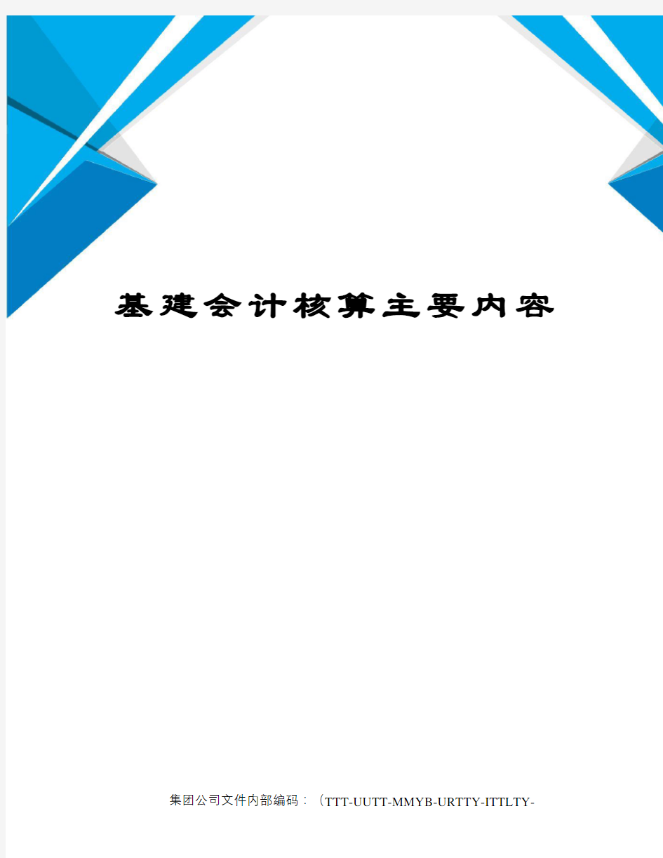 基建会计核算主要内容