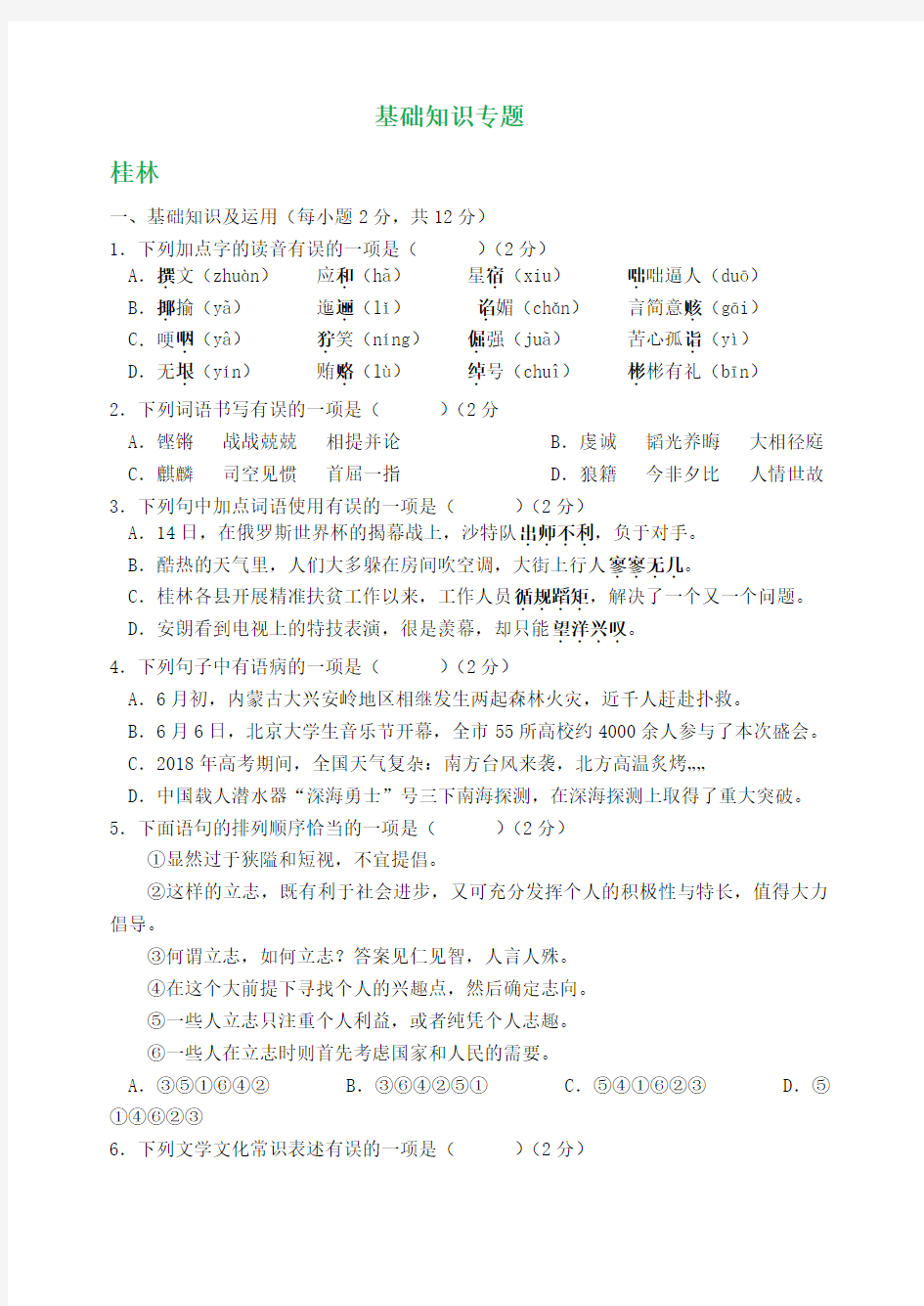 【语文2018中考真题】广西部分地市2018年中考语文试卷分类汇编：基础知识专题