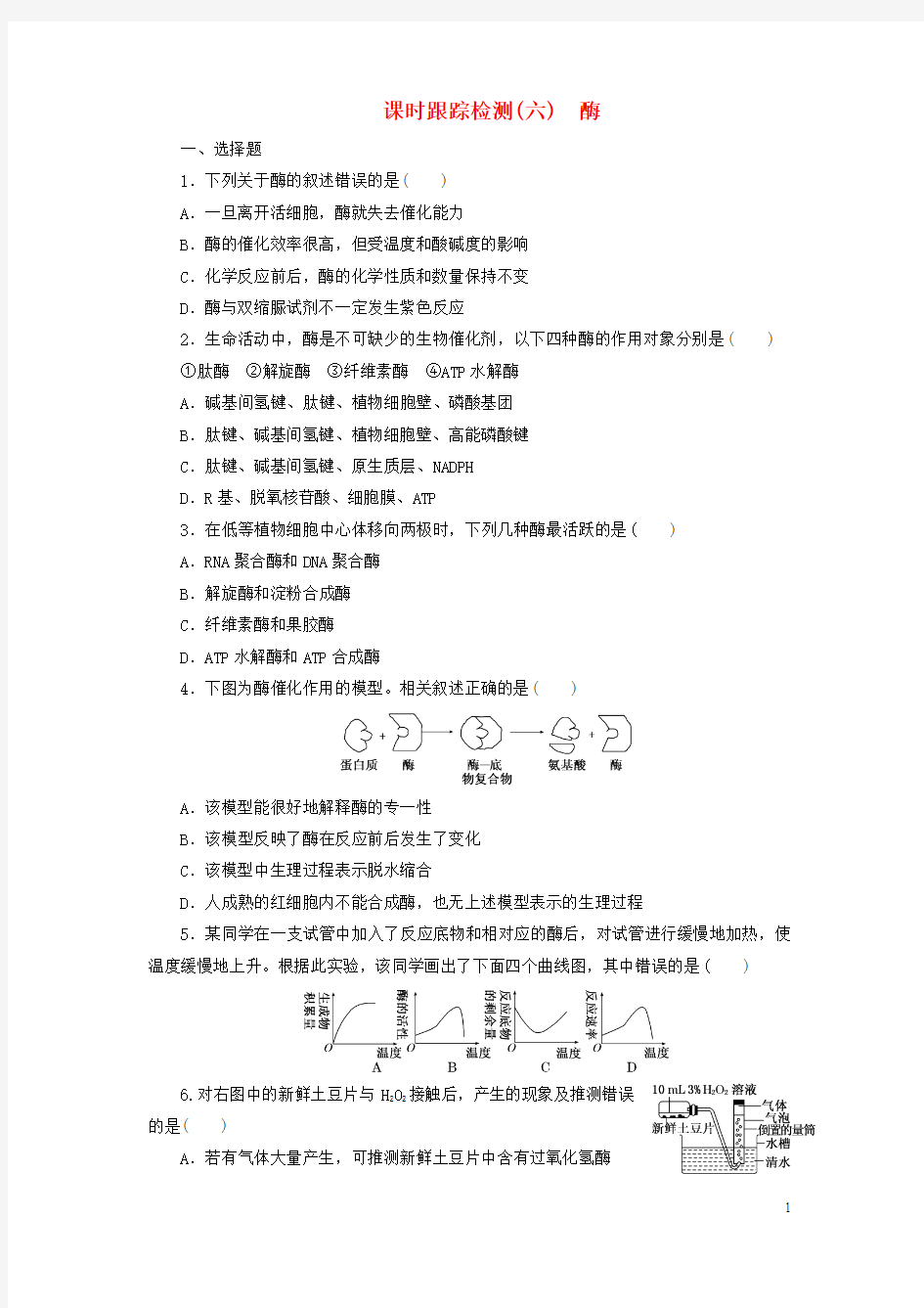 2016高考生物一轮复习第三单元第二讲酶课时跟踪检测浙教版必修1